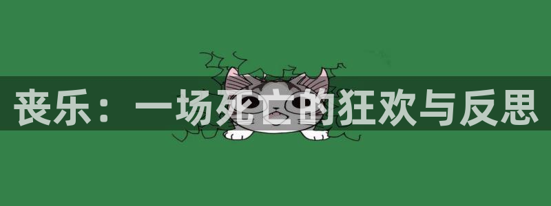 蓝狮在线：丧乐：一场死亡的狂欢与反思