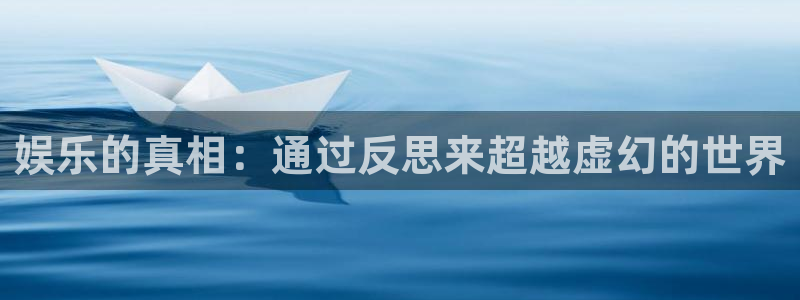 蓝狮在线的钱能提出来吗：娱乐的真相：通过反思来超越虚幻的世界