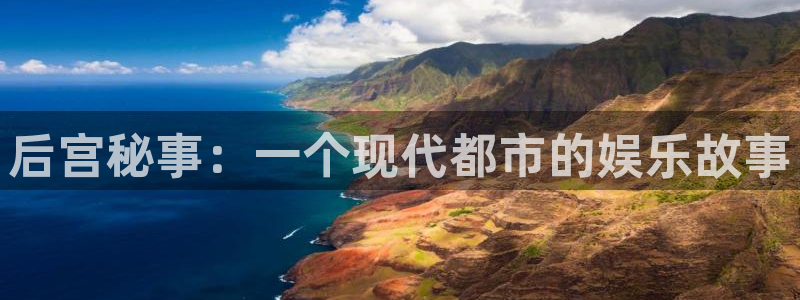 蓝狮在线登录：后宫秘事：一个现代都市的娱乐故事
