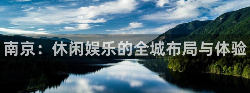 蓝狮在线的钱能提出来吗：南京：休闲娱乐的全城布局与体验