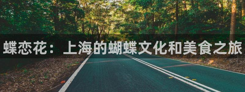 蓝狮在线：蝶恋花：上海的蝴蝶文化和美食之旅