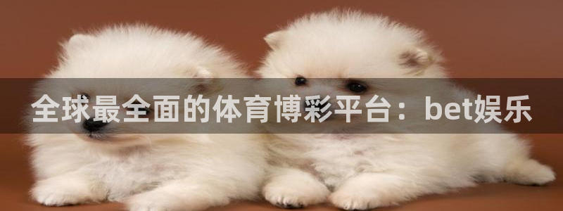 蓝狮在线登录注册账号：全球最全面的体育博彩平台：bet娱乐